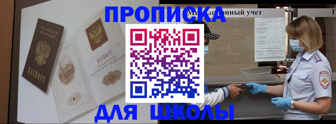прописка для школы в Малгобеке